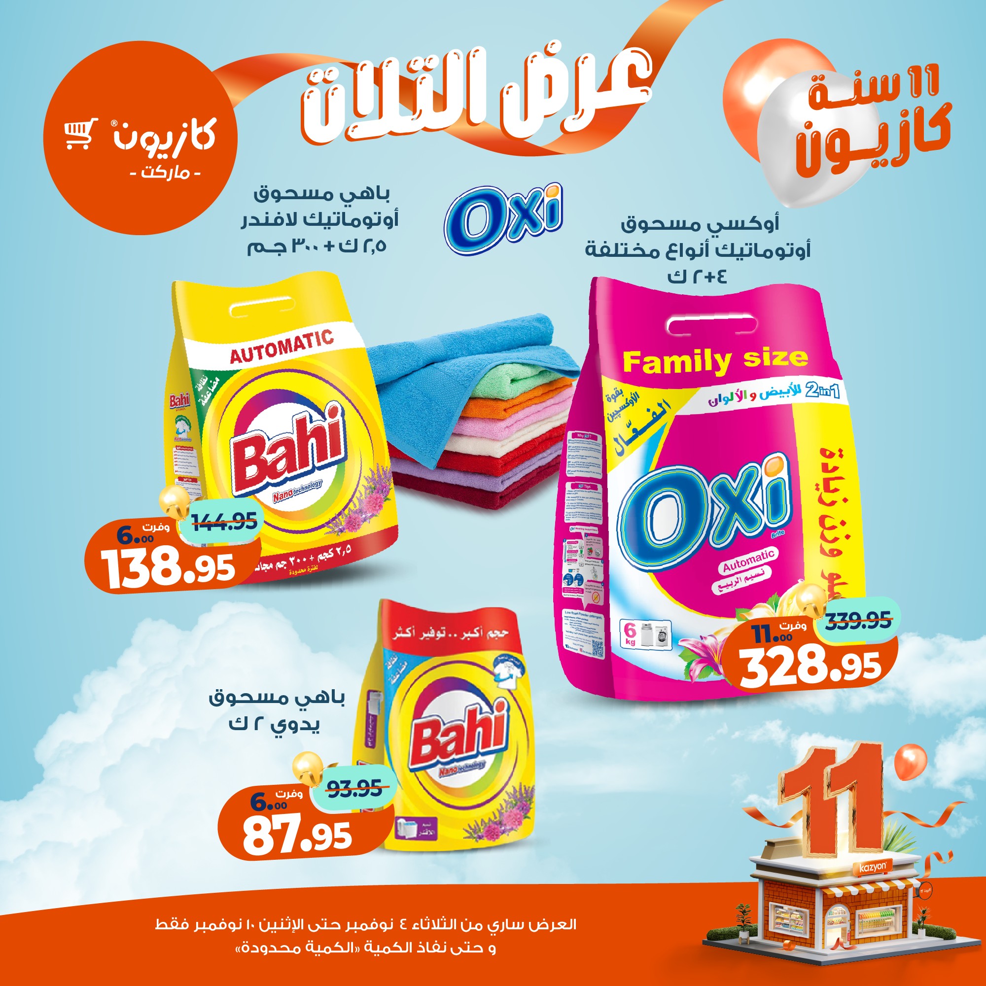 kazyon offers from 3nov to 2nov 2025 عروض كازيون من 3 نوفمبر حتى 2 نوفمبر 2025 صفحة رقم 44